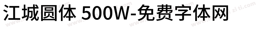 江城圆体 500W字体转换